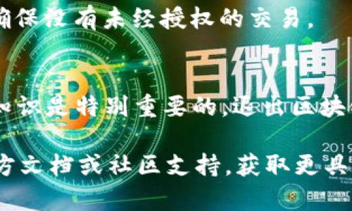 退出区块链钱包，可以通过以下几个步骤完成，具体操作可能会根据你使用的钱包类型（热钱包、冷钱包、硬件钱包等）而有所不同。以下是一个通用的步骤指南：

### 1. 确保资金安全
在退出区块链钱包之前，首先要确保你的资产是安全的。如果钱包中有用户需要保留的资产，务必备份钱包的私钥或助记词。这样，即使退出钱包，你仍然可以在未来恢复访问。

### 2. 登出步骤
如果你使用的是在线的钱包或移动应用程序，可以按照以下步骤登出：

#### 在线钱包
对于大多数在线钱包，你可以直接在网站上找到“登出”或者“退出”按钮。点击后，系统会安全地结束你的会话。

#### 移动应用程序
在你的手机应用中，通常可以在账户设置中找到“登出”或“退出”选项。点击后，它也会结束会话。

### 3. 关闭钱包软件
如果你使用的是桌面钱包，直接关闭钱包软件也可以退出。不过，建议在关闭前确保所有交易已经完成并且账户是安全的。

### 4. 确认操作
在登出或退出后，可以尝试重新打开钱包，检查是否需要输入密码或私钥，如果系统要求，那么就表明你已经成功退出。

### 5. 清除缓存（可选）
如果你在使用在线钱包的电脑上进行交易，可以考虑在退出后清除浏览器缓存，以防止他人对你的账户进行未经授权的访问。

### 6. 注意事项
- **备份私钥或助记词**：在退出钱包之前，请始终备份所有必要的信息，以确保未来可以安全地访问你的资产。
- **使用安全密码**：确保为你的钱包设置一个强密码，并定期更换，以提高安全性。
- **定期检查账户**：即使退出钱包，也建议定期检查你的钱包地址，以确保没有未经授权的交易。

### 结尾提示
Blockchain技术和数字货币仍在不断发展，因此保持学习和更新自己的知识是特别重要的。退出区块链钱包或管理你的数字资产时，始终优先考虑安全。

如果你在使用某种特定的区块链钱包时遇到困难，可以检查该钱包的官方文档或社区支持，获取更具体的帮助。