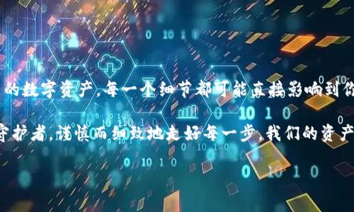 对于 ImToken 钱包的密码和支付密码这一主题，我们可以探讨以下几个方面：密码的重要性、如何设置安全的密码、密码管理的方法，以及如何在使用 ImToken 钱包过程中保护个人资产的安全。

一、ImToken 钱包密码与支付密码的区别

在使用 ImToken 钱包时，许多用户可能会对“钱包密码”和“支付密码”的概念感到困惑。实际上，这两者之间存在着明显的区别：

strong钱包密码/strong是用于保护整个钱包安全的密码。这是你进入 ImToken 钱包时需要输入的密码，它能阻止未经授权的人员访问你的数字资产。设定一个强烈且复杂的钱包密码对于保护你的资产至关重要。

strong支付密码/strong则通常是特定于交易的。在执行转账或支付时，系统会要求你输入支付密码以验证交易的合法性。支付密码不仅用于保障交易安全，还能避免因操作失误而造成的资金损失。这就像你在银行取款时需要输入 PIN 码，既是一层额外的保护，也是一种身份验证的方式。

二、密码的重要性

对于涉及虚拟货币的 ImToken 钱包而言，密码的重要性不可小觑。数字资产的安全性直接关系到用户的资金安全。而密码作为最基本的安全防线，必须得到充分重视：

首先，数字货币的特性是去中心化的，这意味着你对自己的资产负责。如果密码被盗，黑客将可以轻易访问你的账户，甚至一夜之间卷走你的所有资产。这种不安全感可能会让许多新手用户心生畏惧...但，安全的密码管理策略能有效缓解这种焦虑。

三、如何设置安全的密码

设置一个安全的密码是保护 ImToken 钱包的重要一步。以下是一些建议：

ul
  listrong长度优先/strong：密码应该尽量长，至少 12 位，越长越安全。/li
  listrong多样性/strong：包含大写字母、小写字母、数字和特殊符号的组合可以增加密码的复杂性。/li
  listrong避免常用词/strong：不要使用生日、姓名、相对简单的单词等易猜测的信息。比如你可能不想用“123456”或“password”这样的常见密码，两者都不应该出现在你的选择中。/li
  listrong定期更换/strong：定期更换密码也是保护资产的一种有效策略，建议每三个月更换一次。/li
/ul

四、密码管理的方法

在如今这个信息化的时代，很多人难免会觉得到底该如何管理众多的密码。这时，密码管理工具就显得格外重要：

使用密码管理器可以帮助你存储和生成高强度的密码，从而避免因忘记密码而带来的不便利... 这些工具如 LastPass 或 1Password 等，不仅能保存密码，还能提醒你定期更换密码。有时候，花时间去设置一个密码管理器，可能比一次次尝试恢复密码要有效得多。

五、在使用 ImToken 钱包时如何保护个人资产

除了妥善管理密码之外，以下这些方法也能有效保护你的资产：

ul
  listrong启用二次验证/strong：尽量启用 ImToken 提供的二次验证，增加账户的安全性。/li
  listrong定期备份钱包/strong：记得定期备份你的钱包，确保万一设备丢失或损坏时，能够恢复你的资产。/li
  listrong保持软件更新/strong：确保你的 ImToken 应用始终是最新版本，以获得最新的安全补丁和功能。/li
  listrong小心钓鱼网站/strong：请务必确保你访问的是 ImToken 的官方网站，避免因点击钓鱼链接而导致资产损失。/li
/ul

六、总结

通过以上几个方面的讨论，我们可以看到 ImToken 钱包的密码和支付密码的重要性，以及如何去有效地管理和保护自己的数字资产。每一个细节都可能直接影响到你的资产安全，因此务必要重视。

这也许听起来有些繁琐，但在这个数字经济时代，安全就是财富的保障——在这个全新的时代，让我们都成为自己财富的守护者，谨慎而细致地走好每一步。我们的资产安全，掌握在自己手中，这种掌控感，也是我们参与数字货币世界最真实的体验。 

ImToken钱包,密码管理,虚拟货币安全,支付密码/guanjianci