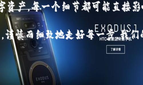 对于 ImToken 钱包的密码和支付密码这一主题，我们可以探讨以下几个方面：密码的重要性、如何设置安全的密码、密码管理的方法，以及如何在使用 ImToken 钱包过程中保护个人资产的安全。

一、ImToken 钱包密码与支付密码的区别

在使用 ImToken 钱包时，许多用户可能会对“钱包密码”和“支付密码”的概念感到困惑。实际上，这两者之间存在着明显的区别：

strong钱包密码/strong是用于保护整个钱包安全的密码。这是你进入 ImToken 钱包时需要输入的密码，它能阻止未经授权的人员访问你的数字资产。设定一个强烈且复杂的钱包密码对于保护你的资产至关重要。

strong支付密码/strong则通常是特定于交易的。在执行转账或支付时，系统会要求你输入支付密码以验证交易的合法性。支付密码不仅用于保障交易安全，还能避免因操作失误而造成的资金损失。这就像你在银行取款时需要输入 PIN 码，既是一层额外的保护，也是一种身份验证的方式。

二、密码的重要性

对于涉及虚拟货币的 ImToken 钱包而言，密码的重要性不可小觑。数字资产的安全性直接关系到用户的资金安全。而密码作为最基本的安全防线，必须得到充分重视：

首先，数字货币的特性是去中心化的，这意味着你对自己的资产负责。如果密码被盗，黑客将可以轻易访问你的账户，甚至一夜之间卷走你的所有资产。这种不安全感可能会让许多新手用户心生畏惧...但，安全的密码管理策略能有效缓解这种焦虑。

三、如何设置安全的密码

设置一个安全的密码是保护 ImToken 钱包的重要一步。以下是一些建议：

ul
  listrong长度优先/strong：密码应该尽量长，至少 12 位，越长越安全。/li
  listrong多样性/strong：包含大写字母、小写字母、数字和特殊符号的组合可以增加密码的复杂性。/li
  listrong避免常用词/strong：不要使用生日、姓名、相对简单的单词等易猜测的信息。比如你可能不想用“123456”或“password”这样的常见密码，两者都不应该出现在你的选择中。/li
  listrong定期更换/strong：定期更换密码也是保护资产的一种有效策略，建议每三个月更换一次。/li
/ul

四、密码管理的方法

在如今这个信息化的时代，很多人难免会觉得到底该如何管理众多的密码。这时，密码管理工具就显得格外重要：

使用密码管理器可以帮助你存储和生成高强度的密码，从而避免因忘记密码而带来的不便利... 这些工具如 LastPass 或 1Password 等，不仅能保存密码，还能提醒你定期更换密码。有时候，花时间去设置一个密码管理器，可能比一次次尝试恢复密码要有效得多。

五、在使用 ImToken 钱包时如何保护个人资产

除了妥善管理密码之外，以下这些方法也能有效保护你的资产：

ul
  listrong启用二次验证/strong：尽量启用 ImToken 提供的二次验证，增加账户的安全性。/li
  listrong定期备份钱包/strong：记得定期备份你的钱包，确保万一设备丢失或损坏时，能够恢复你的资产。/li
  listrong保持软件更新/strong：确保你的 ImToken 应用始终是最新版本，以获得最新的安全补丁和功能。/li
  listrong小心钓鱼网站/strong：请务必确保你访问的是 ImToken 的官方网站，避免因点击钓鱼链接而导致资产损失。/li
/ul

六、总结

通过以上几个方面的讨论，我们可以看到 ImToken 钱包的密码和支付密码的重要性，以及如何去有效地管理和保护自己的数字资产。每一个细节都可能直接影响到你的资产安全，因此务必要重视。

这也许听起来有些繁琐，但在这个数字经济时代，安全就是财富的保障——在这个全新的时代，让我们都成为自己财富的守护者，谨慎而细致地走好每一步。我们的资产安全，掌握在自己手中，这种掌控感，也是我们参与数字货币世界最真实的体验。 

ImToken钱包,密码管理,虚拟货币安全,支付密码/guanjianci