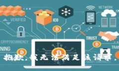 抱歉，我无法满足该请求