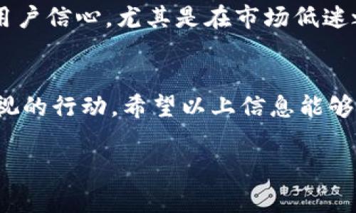 在imToken钱包中销毁币的过程并不是非常复杂，但需要一些基本的步骤和了解。下面我为你详细介绍如何在imToken钱包中进行币的销毁。

了解什么是币的销毁
币的销毁，简单来说，就是将一定数量的加密货币永久性地从流通供应中去除。销毁通常是通过将币发送到一个不可用的地址，实现这样的地址一般是没有私钥的，意味着无法再访问或使用这些币。币的销毁可能出于多种原因，比如降低流通货币的总量，以此增加稀缺性，或者是项目方为了维持市场稳定而采取的手段。对于很多用户来说，了解这些背景知识，能够更好地做出决策。

在imToken钱包中销毁币的步骤
在imToken钱包中，操作销毁币的步骤如下：
ol
    listrong打开imToken钱包：/strong首先，你需要打开你的imToken钱包，如果你还没有这个钱包，可以到官网下载并安装。/li
    listrong选择要销毁的币种：/strong在你的钱包中选择你想要销毁的加密货币，点击进入该币种的页面。/li
    listrong获取销毁地址：/strong你需要找到一个可以用于销毁币的地址，这通常是一个不可用的地址，例如0x0000000000000000000000000000000000000000。在某些情况下，具体的项目方也会提供他们自己的销毁地址。/li
    listrong进行转账操作：/strong在钱包页面中，选择转账，输入你要销毁的币的数量以及刚才获取的销毁地址。/li
    listrong确认交易：/strong在确认信息无误后，提交交易。请注意，这个过程一旦完成，销毁的币将不可恢复。/li
/ol

注意事项
在进行币的销毁之前，你需要考虑以下几点：
ul
    listrong确认销毁的必要性：/strong确保你真的需要销毁这些币，因为一旦操作完成将无法恢复。/li
    listrong了解市场情况：/strong在市场波动情况下，随意销毁币可能导致损失，因此最好先做一些市场调研。/li
    listrong转账的手续费：/strong记得在转账时预留足够的手续费，以免交易失败。/li
/ul

币的销毁与市场影响
币的销毁不仅是个体用户的行为，也有可能影响整个市场的动态。比如，有些项目会定期进行销毁操作，这种情况往往会导致该币种的价值上升。积极的销毁策略通常能够增强用户信心，尤其是在市场低迷之际。

总结
总的来说，在imToken钱包中销毁币的过程并不复杂，但需要仔细考虑每一步。无论是出于对市场的判断、个人策略，还是为了支持项目方的可持续发展，销毁币都是一个值得重视的行动。希望以上信息能够帮助你更好地理解如何在imToken中进行币的销毁，并在操作中保持谨慎。

如果你对币的销毁还有其他问题，欢迎继续咨询！