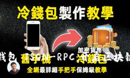轻松掌握以太坊钱包 JSON-RPC：开启区块链智能合约的秘钥