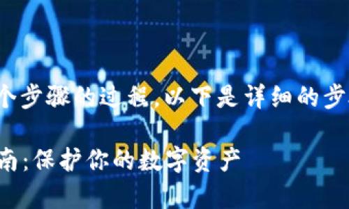 提取USDT到冷钱包是一个涉及多个步骤的过程，以下是详细的步骤和注意事项，希望能够帮助到你。

### USDT提取冷钱包的全面指南：保护你的数字资产