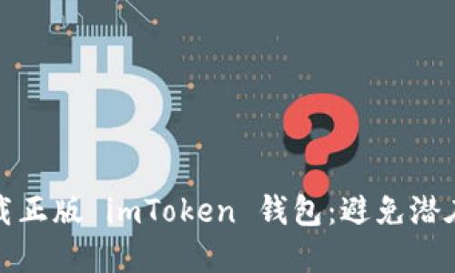如何安全下载正版 imToken 钱包：避免潜在风险与挑战