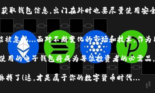   申领比特币电子钱包的终极指南 - 轻松掌握数字货币的第一步！ /  

 guanjianci 比特币钱包, 电子钱包, 数字货币, 比特币 / guanjianci 

什么是比特币电子钱包？
在进入比特币的世界之前，我们首先得了解“钱包”这个概念。不同于我们通常所理解的物理钱包，电子钱包是一种存储、管理比特币（及其他加密货币）数字资产的软件工具...可以是桌面应用、移动应用，甚至是在线服务，旨在帮助用户方便、安全地存储他们的数字货币...

也许你会问：为什么需要这么多种类的钱包？其实，电子钱包大致可以分为三种：热钱包（在线钱包）、冷钱包（离线钱包），以及纸钱包（打印出来的二维码）。这三种钱包分别适用于不同的需求和安全级别...无论你是新手还是有经验的投资者，都能从中找到适合自己的解决方案。

为什么你需要比特币电子钱包
在考虑投资比特币之前，拥有一个可靠的电子钱包是至关重要的...这不仅是因为你需要一个安全的地方来存储你的比特币，更在于安全性和隐私保护，尤其是在这个充满数字风险的时代。那么，为什么比特币电子钱包如此重要呢？让我们来看看几个关键的因素：

ul
listrong安全性：/strong对于存储比特币而言，安全性至关重要。很多人在经历过被黑客攻击后，意识到保护自己数字资产的重要性，而电子钱包中的冷钱包往往被认为是最安全的.../li
listrong便捷性：/strong与传统金融系统相比，加密货币交易的便捷性使得比特币成为越来越多人生活的一部分...只需轻轻一按，就能完成数额不等的资金转移。/li
listrong匿名性：/strong保护用户隐私是数字货币的一个显著优点...在很多人的心目中，比特币钱包能够提供更高程度的匿名性，有助于提高个人安全性。/li
/ul

申请比特币电子钱包的步骤
接下来，我们就来聊聊如何申请一个比特币电子钱包。乍一看，这个过程可能会有点复杂，但其实只需遵循几个简单的步骤，就能轻松入门......

h41. 选择你想要的钱包类型/h4
如前所述，首先确定你希望使用的电子钱包类型...热钱包适合频繁交易，冷钱包适合长期投资，纸钱包则适合高度安全需求。选择钱包类型后，访问官网或应用商店，找到适合你的钱包。

h42. 下载并安装应用/h4
无论是桌面钱包还是移动钱包，通常都需要你下载并安装相应的软件。记得在官方渠道下载，这样能最大限度地保护你的安全...如果是桌面钱包，确保你的电脑安全性良好，避免使用公共网络连接下载。

h43. 创建新钱包/h4
在成功安装钱包后，点击“创建新钱包”按钮...一些钱包会要求你设置密码，确保密码复杂且不容易被猜到。强烈推荐使用带有特殊字符的密码，例如数字、字母大小写及符号，这样能提高安全性。

h44. 备份你的钱包/h4
每个比特币钱包都应该有备份选项...无论是通过记下助记词，还是将私钥保存到安全的地方，都要确保备份安全。丢失助记词意味你将失去对钱包的访问权限，这是很多人在第一次使用钱包时所忽视的关键步骤。

h45. 开始接收和发送比特币/h4
一切准备就绪后，你就可以开始接收比特币了...在对方钱包中输入你的钱包地址，即可完成转账。而当你需要发送比特币时，只需输入收款方的地址、转账金额，然后确认交易即可...

存储比特币的安全性
在顺利获得比特币后，如何存储这些数字货币也至关重要。很多人错误以为只需将其放入电子钱包即可...然而，了解安全性和注意事项能更好地保护你的资金。要知道，黑客常常会找出应用程序中的漏洞，所以需要定期更新钱包软件以获得最新的安全补丁。

此外，考虑到钓鱼攻击（通过假网站获取用户信息）也在频发，用户务必要核实网站的真实性...保证自己从安全渠道获取钱包信息，出门在外时也要尽量使用安全的网络，避免使用公共Wi-Fi进行交易。

总结与展望
比特币电子钱包是进入加密货币世界的第一步，它让你可以更好地管理自己的数字资产。然而，安全性问题始终不能被忽视...面对不断变化的市场和技术，作为用户，我们需要不断学习并更新自己的安全意识，理性投资。

在未来，随着数字货币的普及，越来越多的人将投资于比特币和其他加密货币...在这个过程中，拥有一个安全、易于使用的电子钱包将成为每位投资者的必需品。希望大家都能通过这篇文章，找到适合自己的比特币电子钱包，然后在这个新兴领域大展拳脚！ 

那么，你准备好申请你的比特币电子钱包了么？是时候把数字资产的管理交到自己手中，把握住时代消费新趋势的脉搏了！这，才是属于你的数字货币时代...