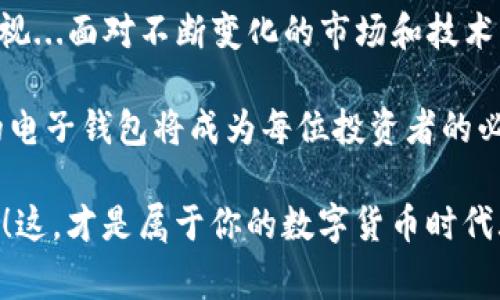   申领比特币电子钱包的终极指南 - 轻松掌握数字货币的第一步！ /  

 guanjianci 比特币钱包, 电子钱包, 数字货币, 比特币 / guanjianci 

什么是比特币电子钱包？
在进入比特币的世界之前，我们首先得了解“钱包”这个概念。不同于我们通常所理解的物理钱包，电子钱包是一种存储、管理比特币（及其他加密货币）数字资产的软件工具...可以是桌面应用、移动应用，甚至是在线服务，旨在帮助用户方便、安全地存储他们的数字货币...

也许你会问：为什么需要这么多种类的钱包？其实，电子钱包大致可以分为三种：热钱包（在线钱包）、冷钱包（离线钱包），以及纸钱包（打印出来的二维码）。这三种钱包分别适用于不同的需求和安全级别...无论你是新手还是有经验的投资者，都能从中找到适合自己的解决方案。

为什么你需要比特币电子钱包
在考虑投资比特币之前，拥有一个可靠的电子钱包是至关重要的...这不仅是因为你需要一个安全的地方来存储你的比特币，更在于安全性和隐私保护，尤其是在这个充满数字风险的时代。那么，为什么比特币电子钱包如此重要呢？让我们来看看几个关键的因素：

ul
listrong安全性：/strong对于存储比特币而言，安全性至关重要。很多人在经历过被黑客攻击后，意识到保护自己数字资产的重要性，而电子钱包中的冷钱包往往被认为是最安全的.../li
listrong便捷性：/strong与传统金融系统相比，加密货币交易的便捷性使得比特币成为越来越多人生活的一部分...只需轻轻一按，就能完成数额不等的资金转移。/li
listrong匿名性：/strong保护用户隐私是数字货币的一个显著优点...在很多人的心目中，比特币钱包能够提供更高程度的匿名性，有助于提高个人安全性。/li
/ul

申请比特币电子钱包的步骤
接下来，我们就来聊聊如何申请一个比特币电子钱包。乍一看，这个过程可能会有点复杂，但其实只需遵循几个简单的步骤，就能轻松入门......

h41. 选择你想要的钱包类型/h4
如前所述，首先确定你希望使用的电子钱包类型...热钱包适合频繁交易，冷钱包适合长期投资，纸钱包则适合高度安全需求。选择钱包类型后，访问官网或应用商店，找到适合你的钱包。

h42. 下载并安装应用/h4
无论是桌面钱包还是移动钱包，通常都需要你下载并安装相应的软件。记得在官方渠道下载，这样能最大限度地保护你的安全...如果是桌面钱包，确保你的电脑安全性良好，避免使用公共网络连接下载。

h43. 创建新钱包/h4
在成功安装钱包后，点击“创建新钱包”按钮...一些钱包会要求你设置密码，确保密码复杂且不容易被猜到。强烈推荐使用带有特殊字符的密码，例如数字、字母大小写及符号，这样能提高安全性。

h44. 备份你的钱包/h4
每个比特币钱包都应该有备份选项...无论是通过记下助记词，还是将私钥保存到安全的地方，都要确保备份安全。丢失助记词意味你将失去对钱包的访问权限，这是很多人在第一次使用钱包时所忽视的关键步骤。

h45. 开始接收和发送比特币/h4
一切准备就绪后，你就可以开始接收比特币了...在对方钱包中输入你的钱包地址，即可完成转账。而当你需要发送比特币时，只需输入收款方的地址、转账金额，然后确认交易即可...

存储比特币的安全性
在顺利获得比特币后，如何存储这些数字货币也至关重要。很多人错误以为只需将其放入电子钱包即可...然而，了解安全性和注意事项能更好地保护你的资金。要知道，黑客常常会找出应用程序中的漏洞，所以需要定期更新钱包软件以获得最新的安全补丁。

此外，考虑到钓鱼攻击（通过假网站获取用户信息）也在频发，用户务必要核实网站的真实性...保证自己从安全渠道获取钱包信息，出门在外时也要尽量使用安全的网络，避免使用公共Wi-Fi进行交易。

总结与展望
比特币电子钱包是进入加密货币世界的第一步，它让你可以更好地管理自己的数字资产。然而，安全性问题始终不能被忽视...面对不断变化的市场和技术，作为用户，我们需要不断学习并更新自己的安全意识，理性投资。

在未来，随着数字货币的普及，越来越多的人将投资于比特币和其他加密货币...在这个过程中，拥有一个安全、易于使用的电子钱包将成为每位投资者的必需品。希望大家都能通过这篇文章，找到适合自己的比特币电子钱包，然后在这个新兴领域大展拳脚！ 

那么，你准备好申请你的比特币电子钱包了么？是时候把数字资产的管理交到自己手中，把握住时代消费新趋势的脉搏了！这，才是属于你的数字货币时代...