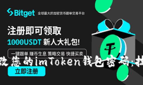 如何安全地修改您的imToken钱包密码：技巧与注意事项