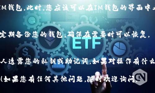 要将EOS钱包导入IM钱包，您需要按照几个步骤进行操作。以下是详细的指南，帮助您完成这个过程。

步骤1：下载并安装IM钱包
首先，您需要确保您的手机上安装了IM钱包。您可以在App Store（对于iOS用户）或Google Play（对于Android用户）中搜索“IM钱包”进行下载。如果您已经安装了IM钱包，确保您的应用程序是最新版本，以免出现兼容性问题。

步骤2：获取EOS钱包的私钥或助记词
在导入EOS钱包之前，您需要获取该钱包的私钥或助记词。确保您从原本的钱包中安全地获取到这些信息，切勿与他人分享，因为私钥的泄露会导致您的资产被盗。如果您使用的是其他钱包，通常可以在钱包的设置或安全选项中找到相应的私钥或助记词。

步骤3：打开IM钱包并选择导入选项
打开IM钱包应用后，您会看到一个主界面。在此界面中，寻找“导入钱包”或“添加钱包”的选项。这个选项通常位于主菜单或设置菜单中，您可能需要稍作查找。

步骤4：选择导入类型
在选择导入钱包的选项后，IM钱包会给出几种导入方式。您可能会看到“通过私钥导入”、“通过助记词导入”或“通过Keystore文件导入”等不同选项。根据您手中拥有的信息选择对应的导入方式。

步骤5：输入私钥或助记词
如果您选择了通过私钥导入，系统会提示您输入私钥。确保输入时没有空格或错误字符。如果您选择了助记词导入，同样，需要确保按照提示正确输入所有单词，并注意单词的顺序。

步骤6：设置新密码（可选）
如果IM钱包允许，您可能需要为导入的钱包设置一个新密码。这个密码是保护您钱包安全的重要措施，请妥善保管。

步骤7：完成导入
全部步骤完成后，点击“确认”或“完成”按钮。如果输入的私钥或助记词正确，您的EOS钱包将会成功导入IM钱包。此时，您应该可以在IM钱包的界面中看到您的EOS资产。

步骤8：确保安全
导入成功后，务必检查您的钱包安全设置，比如设置强密码、启用双重验证等，以确保您的资产安全。记得定期备份您的钱包，确保在需要时可以恢复。

总结
导入EOS钱包到IM钱包的过程相对简单，然而安全性永远是最重要的。在任何操作中，请确保您不向陌生人透露您的私钥或助记词。如果对操作有什么疑问，最好咨询专业人士或查阅官方文档，确保信息的安全和保护。

通过以上步骤，您就可以顺利地将EOS钱包导入IM钱包，管理您的数字资产。希望这些信息对您有所帮助！如果您有任何其他问题，随时欢迎询问。