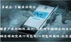 很高兴您对“TP钱包怎么转