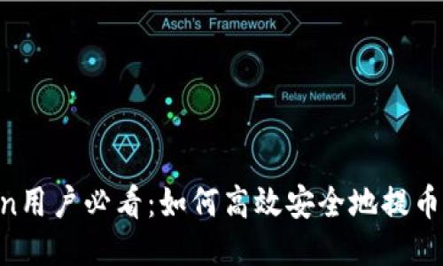 ImToken用户必看：如何高效安全地提币到钱包？