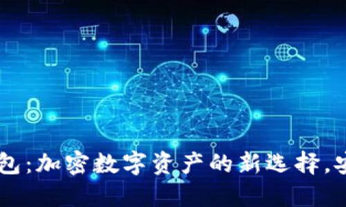 探索IM托肯钱包：加密数字资产的新选择，安全便捷共分享