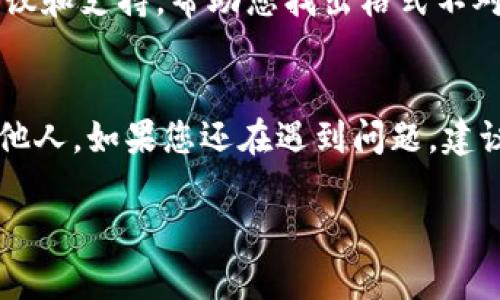 如果您的IM钱包助记词格式不正确，您可能会遇到无法访问资金的问题。助记词是一组选定的单词，用于备份和恢复您的钱包。其正确的格式至关重要。以下是解决此问题的一些步骤和建议：

1. 检查助记词的长度
助记词通常由12个、15个、18个、21个或24个单词组成。请确保您输入的助记词长度符合这些标准。如果您的助记词包含字符数不匹配的单词组合，那么钱包将无法正确识别。

2. 确认单词拼写
每个单词必须拼写正确，注意大小写、空格和标点符号的使用。常见的助记词单词可以在对应的钱包官方网站上找到。如果拼写有误，钱包系统会返回格式错误的提示。

3. 语言与字典匹配
助记词通常基于特定的字典。例如，BIP39标准定义了一组常用的英语单词。如果您使用的是非英语的助记词，请确保该助记词与您所选的语言字典一致。检查使用的单词是否在合适的字典中。

4. 重新输入助记词
有时，输入时的细微错误也会导致格式不正确。可以试着慢慢地重新输入每个单词，确保没有遗漏或多余的字符。适当的转义和注意力可以大幅度降低错误的几率。

5. 使用工具验证助记词
有一些在线工具可以帮助您验证助记词是否有效。这些工具通常允许您粘贴助记词并检查其格式是否正确，同时也能提示哪些单词是不正确的。注意，只在信誉良好的官方网站或推荐的工具上进行操作，保护您的个人信息安全。

6. 寻求帮助
如果您尝试了上述所有步骤，依然无法解决问题，可以联系IM钱包的客服团队。他们通常会提供专业的建议和支持，帮助您找出格式不对的原因，并指导您如何纠正错误。

总结
助记词是保护您的加密资产的重要工具，因此务必确保其格式正确。保持助记词的安全，不要轻易泄露给他人。如果您还在遇到问题，建议您在寻求帮助之前，先自行检查以上提到的几个方面。保持镇定，逐步解决，相信您一定能找到解决办法！

希望这些信息能帮助到您！如果还有其他疑问，请随时问我。