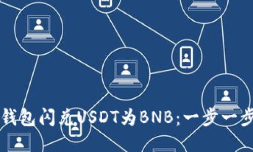 如何使用TP钱包闪兑USDT为BNB：一步一步的操作指南