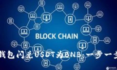 如何使用TP钱包闪兑USDT为