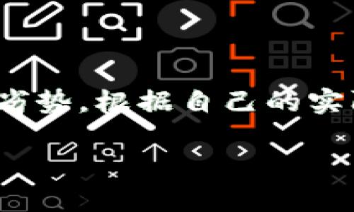 在区块链技术不断发展的今天，区块链钱包成为了虚拟货币交易和存储的重要工具。随着加密货币的流行，市场上涌现出了多种类型的区块链钱包，满足不同用户的需求。今天，我们将详细探讨目前市场上主要的区块链钱包类型，如何选择最适合自己的钱包，以及每种钱包的特点与优势。

什么是区块链钱包？

区块链钱包，是用于存储和管理用户的数字资产（如比特币、以太坊等加密货币）的软件或硬件。它并不真正存储货币，而是保存与区块链相联系的公钥和私钥，允许用户在区块链上进行交易。

区块链钱包的主要类型

区块链钱包根据存储方式、访问频率和安全性等方面，可分为几种主要类型：

1. 热钱包（在线钱包）

热钱包是连接互联网的钱包，通常用于日常交易。这类钱包的优点是使用方便，可以随时随地进行加密货币的交易。

ul
listrong示例：/strongCoinbase、Binance Wallet等。/li
listrong优势：/strong用户界面友好、转账速度快。/li
listrong缺点：/strong安全性需提高，容易受到网络攻击。/li
/ul

2. 冷钱包（离线钱包）

冷钱包是完全离线的钱包，通常用于长期存储资产。由于没有连接互联网，冷钱包几乎不可能被黑客攻击。

ul
listrong示例：/strongLedger、Trezor等硬件钱包。/li
listrong优势：/strong安全性高，适合长期持有。/li
listrong缺点：/strong使用不便，成本相对较高。/li
/ul

3. 移动钱包

移动钱包是安装在手机上的应用程序，便于用户随时进行交易。这类钱包通常具备扫码功能，适合小额快速交易。

ul
listrong示例：/strongTrust Wallet、Mycelium等。/li
listrong优势：/strong方便携带，符合现代生活节奏。/li
listrong缺点：/strong手机若被盗，资产可能面临安全隐患。/li
/ul

4. 桌面钱包

桌面钱包是下载到个人电脑上的软件，用户在电脑上进行管理。这类钱包通常安全性较高，但仍需注意电脑病毒等问题。

ul
listrong示例：/strongExodus、Electrum等。/li
listrong优势：/strong功能相对强大，适合频繁交易的用户。/li
listrong缺点：/strong与电脑安全性相关，需保持更新。/li
/ul

选择合适的区块链钱包

那么，如何选择最适合自己的区块链钱包呢？这主要取决于用户的需求和使用习惯。

ul
listrong安全性：/strong如果主要目标是投资并长期持有，建议选择冷钱包。当面临频繁交易时，可以考虑热钱包或移动钱包。/li
listrong使用频率：/strong如果经常进行小额交易，移动钱包会是个不错的选择。而对于大宗资产，冷钱包更为适合。/li
listrong操作简便性：/strong初学者可选择用户友好的热钱包，而对技术熟悉的用户可以尝试桌面钱包。/li
/ul

区块链钱包的未来发展方向

随着科技的进步，区块链钱包的发展也在不断演变。未来，钱包可能会实现更高的安全性和便捷性:

ul
listrong多链支持：/strong未来的钱包有可能支持多种不同的区块链，方便用户管理不同类型的数字资产。/li
listrong更强的隐私保护：/strong无论是热钱包还是冷钱包，用户对隐私的重视将推动钱包开发出更强大的隐私保护功能。/li
listrong结合DeFi功能：/strong未来的钱包可能结合去中心化金融（DeFi）功能，允许用户在钱包内直接进行借贷、交易等操作。/li
/ul

总结

选择合适的区块链钱包，是每一个加密货币投资者需要重视的事情。无论是热钱包、冷钱包，还是移动钱包、桌面钱包，各有各的优势与劣势。根据自己的实际需求，通过一些知名的钱包平台选择最适合自己的，将能有效保障用户的数字资产安全。

投资加密货币需要谨慎，了解钱包的各种类型及如何使用将有助于您在这个新兴市场中走得更远...