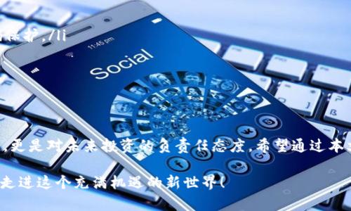 vant支持VNT区块链的钱包推荐：安全性与便捷性的完美结合/vant  
VNT区块链, 钱包, 数字货币, 安全性/guanjianci

引言：数字货币时代的钱包选择
在这个数字货币迅速发展的时代，我们常常会被各种新兴的区块链技术和数字资产所吸引。VNT区块链作为一个新兴的区块链平台，其独特的价值和应用前景，越来越受到大家的关注。那么，支持VNT区块链的钱包有哪些呢？如何才能在这个海量的信息中找到最适合自己的数字钱包呢？

一、VNT区块链简介
VNT区块链是一个旨在实现更高效的去中心化服务和资产管理的区块链平台。它的技术架构经过精心设计，旨在提供快速的交易处理能力和无限的扩展性。此外，VNT平台还支持多种数字资产的发行与交易，为用户创造了更多的投资选择...

二、选择钱包的标准
当我们谈论钱包的时候，大家首先想到的一定是安全性。那么，什么样的钱包才能够被称为“安全”？我们可以从以下几个方面进行评估：
ul
    listrong私钥控制：/strong在数字货币世界中，只有控制了私钥，才能真正掌握自己的资产，因此选择支持私钥自管的钱包至关重要.../li
    listrong多重签名：/strong许多高端钱包提供多重签名功能，这意味着在进行交易前需要多个授权，提高了安全性的同时也降低了自身被黑客攻击的风险。/li
    listrong社区信任度：/strong在选择钱包时，可以参考其他用户的评价和建议，选择那些在用户中拥有良好口碑和信誉的钱包。/li
    listrong功能丰富性：/strong除了基本的资产储存和交易功能之外，许多钱包现在还可以提供更多的增值服务，比如质押、流动性挖矿等，不妨多多对比一下.../li
/ul

三、支持VNT区块链的钱包推荐
经过市场调研和用户反馈，我们汇总出几款支持VNT区块链的优秀钱包，供大家选择：

h41. VNT Wallet/h4
VNT官方推出的钱包，提供了一系列用户友好的功能。这个钱包的界面简洁，操作简单，适合新手用户......支持多种资产管理，并且采用顶尖的加密技术确保用户的数字资产安全。更值得一提的是，VNT Wallet还提供定期的安全更新和专业的客服支持，对于普通用户来说，购买和使用都非常省心。

h42. Trust Wallet/h4
作为一款广受欢迎的去中心化钱包，Trust Wallet不仅支持VNT区块链，还支持数千种代币的存储。用户界面友好，交易速度快，让人感到十分舒适....Trust Wallet还具有重要的安全功能，如私钥不托管用户自掌握，确保用户不会因为交易所跑路而导致资金损失。

h43. Math Wallet/h4
Math Wallet是一款功能全面的钱包，拥有丰富的支持链项目，其中也包括了VNT区块链。它适合那些期望同时管理多个区块链资产的用户，非常灵活....它还支持DApp功能，可以让用户轻松访问去中心化应用，为用户带来新的收益体验。

h44. Atomic Wallet/h4
Atomic Wallet是一个支持多种区块链项目的钱包，界面直观，交易方便。它独特的去中心化交易功能，用户可以直接在钱包中进行兑换，十分便利....Atomic Wallet在安全性方面也做得很不错。所有数据都通过加密和匿名处理，确保用户隐私。

四、钱包的使用小技巧
选择一个合适的钱包之后，在日常使用中，我们也需要时刻保持警惕，以下是一些小技巧：
ul
    listrong定期备份：/strong确保你的钱包信息定期备份，并妥善保管....可以考虑使用云存储服务，但要确保使用强密码保护。/li
    listrong启用双重认证：/strong许多钱包支持双重认证，启用后可以大大增强账户安全性，建议尽量开启。/li
    listrong定期更新：/strong确保你的钱包应用是最新版本，定期更新可以防止潜在的安全漏洞。/li
/ul

结论：你的安全是最重要的
在数字货币的世界里，安全无疑是每一位投资者最为关注的话题。选择一个支持VNT区块链的优秀钱包，不单单是资产的保管，更是对未来投资的负责任态度。希望通过本文的介绍，能够帮助到你在这个瞬息万变的市场中找到最适合自己的数字资产管理工具......

记得，无论怎样，安全第一，投资有风险，理性投资才是最重要的。未来的区块链世界，将会变得更加丰富多彩，期待与大家一起走进这个充满机遇的新世界！