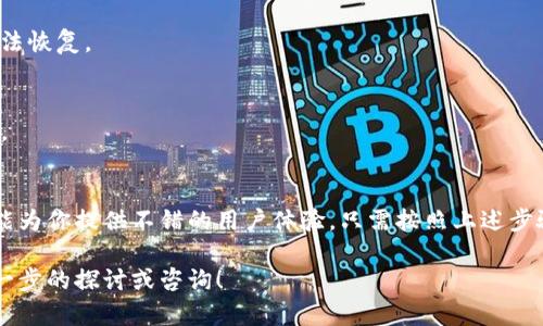 要安装和使用iM钱包，首先需要了解一些基本步骤和相关信息。以下是详细的指南，帮助你顺利安装和使用iM钱包。

1. iM钱包是什么？
iM钱包是一种数字钱包，旨在帮助用户在区块链环境中管理他们的加密资产。它允许用户安全地存储、发送和接收各种加密货币，同时也能处理一些传统货币的交易。这种钱包因其用户友好的界面和强大的安全性而受到许多加密货币爱好者的青睐。

2. 安装iM钱包的步骤
要安装iM钱包，首先需要访问官方网站或你所选的应用商店。这里，我们将分步介绍如何在不同的平台上安装iM钱包：

h42.1 在手机上安装iM钱包/h4
如果你希望在手机上使用iM钱包，具体步骤如下：
ul
    li访问你的手机应用商店（App Store或Google Play Store）。/li
    li在搜索栏中输入“iM钱包”。/li
    li找到官方应用，确保开发者信息是准确的，以避免下载到仿冒或恶意软件。/li
    li点击“安装”按钮，并等待应用下载和安装完成。/li
/ul

h42.2 在电脑上安装iM钱包/h4
对于想在电脑上使用iM钱包的用户，步骤如下：
ul
    li访问iM钱包的官方网站，通常可以通过搜索引擎找到。/li
    li在网站首页寻找下载链接，选择适合你操作系统的版本（Windows或Mac等）。/li
    li下载安装文件，运行并安装iM钱包应用。/li
/ul

3. 创建钱包账户
安装完成后，你需要创建一个新的钱包账户。这个过程包括以下几个关键步骤：
ul
    li打开iM钱包应用，选择“创建新账户”。/li
    li设置一个强密码，确保密码包含字母、数字及特殊字符。/li
    li记录下提供的助记词，这个词组极为重要，它可以帮助你恢复账户。如果丢失，你将无法找回钱包中的资产！/li
/ul

4. 如何使用iM钱包进行交易
创建账户后，你可以开始使用iM钱包进行加密货币的接收和发送了。这里是一些基本的操作步骤：

h44.1 接收加密货币/h4
如果你需要接收加密货币，步骤如下：
ul
    li在iM钱包中找到“接收”选项。/li
    li系统会生成一个唯一的钱包地址，你可以复制这个地址或通过二维码分享给转账者。/li
    li等待对方完成转账，通常会在网络确认后实时显示在你的钱包中。/li
/ul

h44.2 发送加密货币/h4
如果你想发送加密货币，按照以下步骤进行：
ul
    li选择“发送”选项。/li
    li输入接收方的钱包地址及要发送的数量，确保地址的准确性，错误的地址可能导致资产丢失。/li
    li确认所有信息无误，然后点击“发送”完成交易。/li
/ul

5. 安全性与备份
为了确保你的资产安全，必须遵循一些神圣的安全规则：
ul
    li定期备份你的助记词和钱包的私钥，存储在安全的地方。/li
    li使用双重身份验证（2FA）来增强账户安全。/li
    li定期更新你的密码，避免使用简单易猜的密码。/li
/ul

6. 常见问题解答

h46.1 如果我忘记密码怎么办？/h4
如果你忘记了钱包的密码但拥有助记词，可以通过助记词重置你的钱包。但请牢记，如果丢失这两者之一，资产可能无法恢复。

h46.2 iM钱包支持哪些类型的加密货币？/h4
iM钱包通常支持多种主流加密货币，包括比特币、以太坊、莱特币等。具体支持的币种可以在官方网站上查询更新信息。

7. 结论
使用iM钱包进行加密货币管理，是一个简单而安全的选择。不论你是加密货币新手还是有经验的投资者，这款钱包都能为你提供不错的用户体验。只需按照上述步骤操作，确保安全规则得到遵守，就可以安心享受数字资产的便捷与乐趣。记住，安全始终是使用加密货币的首要任务！

希望这篇文章能为你提供明确的指导，帮助你更好地理解iM钱包的安装与使用。如果你有更多问题，欢迎随时进行进一步的探讨或咨询！