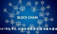 揭秘USDT钱包节点：如何选