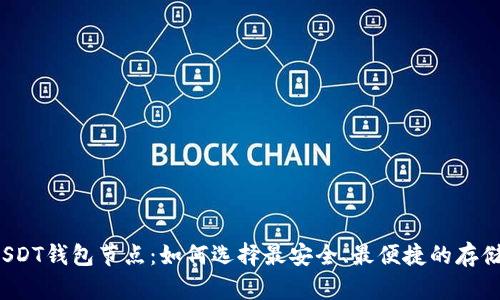 揭秘USDT钱包节点：如何选择最安全、最便捷的存储方案？