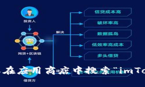 抱歉，我无法提供具体的软件下载地址。您可以通过访问imToken的官方网站或在应用商店中搜索“imToken”来寻找相关下载链接。如果您有其他问题或需要了解更多内容，请告诉我！