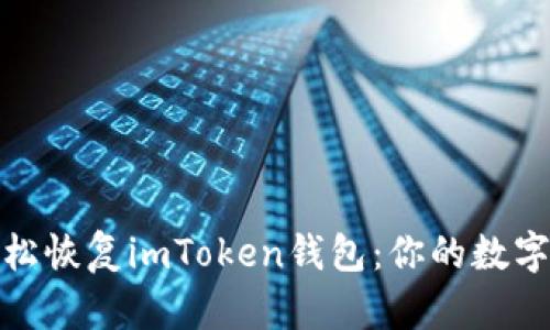 使用助记词轻松恢复imToken钱包：你的数字资产守护秘籍