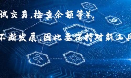 虚拟币提到钱包的过程可以通过利用各种API接口来实现。这些API通常提供了一系列功能，如生成钱包地址、查询余额、发送交易等。要将虚拟币提到钱包，您需要遵循一些基本步骤。以下是一个关于如何使用API将虚拟币提到钱包的简要指南：

### 1. 选择适合的API
不同的数字货币和区块链平台提供了不同的API。这些API可能包括不限于：
- **节点API**：如Bitcoin Core或Ethereum JSON-RPC。
- **第三方服务**：如Coinbase、Binance、Kraken等，提供便捷的API来执行交易和管理钱包。

### 2. 注册并获取API密钥
大部分API需要用户注册并生成一个API密钥。这是为了保障安全性和防止滥用。

### 3. 了解API文档
在开始使用API之前，仔细阅读API文档是非常重要的。这将帮助您理解可用的功能、请求参数、返回的数据格式等。

### 4. 生成钱包地址
如果您还没有钱包地址，您可以使用API创建一个新的钱包地址。例如，在某些API中，您可以使用特定的请求生成一个新的地址。

### 5. 查询余额
在您向钱包发送虚拟币之前，可以使用API查询您的余额。例如，对于以太坊（Ethereum），您可以调用特定的API来获取地址的余额。

### 6. 发起交易
要将虚拟币提到钱包，您需要通过API发起交易。您通常需要提供以下信息：
- **发送者地址**：您要从中发送虚拟币的地址。
- **接收者地址**：您要将虚拟币发送到的目标钱包地址。
- **金额**：希望转移的虚拟币数量。
- **交易费用**：某些API会允许您设置交易费用。

### 7. 等待确认
一旦交易发送成功，您需要等待区块链确认交易。这通常需要几分钟到数小时不等，具体取决于网络的拥堵程度和您设置的交易费用。

### 8. 查询交易状态
使用API查询交易状态，以确保交易完成并且资金已成功转入目标钱包。

### 9. 错误处理
在实际应用中，始终要考虑到错误处理。例如，接收错误响应时，您可以根据错误代码采取相应的措施（如重试交易，检查余额等）。

以上步骤为您提供了一种基础的引导，让您能够通过API将虚拟币提到钱包。需要注意的是，区块链技术在不断发展，因此要保持对新工具和安全实践的关注，以保障资金安全。

如果您需要了解具体API的实现步骤或代码示例，请告知，我可以提供更详细的信息。