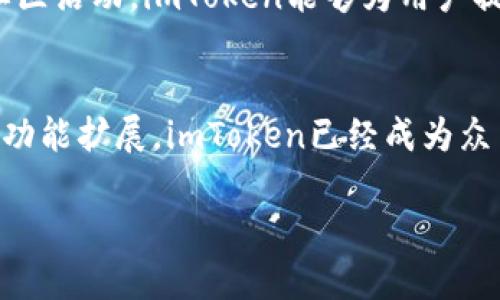 ImToken钱包是一种数字货币钱包，主要用于存储、管理和交易各种加密货币和区块链资产。它主要有以下几种特性：

### 什么是imToken钱包？
imToken是一款用户友好的数字货币钱包，最初在2016年推出，目的是为用户提供一个安全、简单的方式来管理他们的加密资产。imToken作为一种非托管的钱包，意味着用户完全控制自己的私钥，因此提高了资产的安全性。在这个日益增长的加密货币世界中，imToken钱包为新手和资深投资者提供了友好的体验。

### imToken的主要特点
1. **多币种支持**：imToken支持多种加密货币，包括比特币、以太坊、USDT等，用户可以在一个钱包中管理多种资产，简化了资产管理的复杂性。

2. **安全性**：imToken采用了一些先进的安全机制，比如本地存储私钥、助记词备份等，帮助用户防止资产被盗或丢失。它不依赖于中央服务器，所有信息均保存在用户设备中，增强了安全性。

3. **去中心化交易所（DEX）功能**：imToken允许用户直接在钱包内进行资产交换，用户可以通过内置的去中心化交易所，便捷地进行交易。

4. **用户友好的界面**：imToken的UI设计，新手用户可以很快上手。即使是没有经验的人，也能轻松管理加密资产。

### 使用imToken钱包的好处
使用imToken钱包，用户可以享受灵活的资金管理和交易体验。尤其是在快速发展的区块链行业，imToken提供了可靠的平台，支持用户参与去中心化金融（DeFi）、参与流动性挖矿等活动。

对于投资者而言，通过imToken进行交易和管理资产，不仅可以快速响应市场变化，还能降低交易成本。借助其去中心化的特性，用户能够在不依赖第三方机构的情况下，自主进行资产管理，真正实现了“我自己的资产我自己做主”的理念。

### 如何安全使用imToken钱包？
虽然imToken提供了诸多安全保护措施，但用户仍需提高自身的安全意识。以下是一些安全使用imToken钱包的建议：

1. **保护私钥和助记词**：确保私钥和助记词不被他人获取，这些信息是保护您的资产的关键。不要在网上分享这些信息，亦不要将它们存储在不安全的地方。

2. **定期更新**：确保您使用的是imToken的最新版本，保持软件更新可以防止潜在的安全漏洞。

3. **避免公共Wi-Fi**：在使用imToken钱包时，尽量避免连接公共Wi-Fi网络，这类网络容易遭受攻击，可能会导致资产被盗。

4. **开启多重身份验证**：如果imToken钱包有提供多重身份验证功能，尽量开启此功能，以增强安全性。

### imToken在中国市场的表现
在中国市场，imToken受到了广泛的欢迎。这主要得益于中国区块链技术的快速发展和人们对数字货币投资热情的高涨。imToken通过与国内外多家区块链项目的合作，不断扩展其服务和功能，满足用户日益增长的需求。

除了基本的资产管理功能，imToken还积极参与区块链教育工作，帮助用户了解加密货币的性质，以及如何安全地进行投资。通过线上线下的社区活动，imToken能够为用户提供更多的交流和学习机会，增强用户黏性。

### 总结
imToken钱包作为一种便捷、安全的数字资产管理工具，为用户提供了广泛的加密货币支持和良好的用户体验。通过完善的安全机制和不断的功能扩展，imToken已经成为众多加密投资者的首选钱包。

无论是新手还是老玩家，imToken都能帮助你在这个激动人心的区块链世界中，安全、高效地管理自己的数字资产...你，还在等什么？