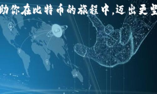   如何将比特币安全转入火币钱包——新手指南与注意事项 / 

 guanjianci 比特币, 火币钱包, 加密货币, 数字资产 /guanjianci 

---

引言：踏上比特币之路——你的第一步

在这个数字货币风靡的时代，比特币作为加密资产的“老大”似乎无处不在。你是否也想将自己的比特币安全地存放在火币钱包中？这...真的是一个好主意！火币作为一个知名的数字货币交易所，其钱包功能便捷，安全性高，吸引了很多用户。那么，如何才能将比特币顺利转入你的火币钱包呢？本文将为你详细讲解这个过程，确保你在每一步都没有问题。

第一步：准备你的比特币

首先，你需要确保自己手上已经拥有比特币。这意味着你可能需要从其他交易所、个人钱包或朋友那里获取。此时，你可以查看各种平台上的比特币价格和手续费，选择最适合你的方式获取比特币。如果你已经购买了比特币，确保它们在一个你可以访问的钱包中——这可能是其他交易所的钱包，或者是你的私人钱包。

第二步：注册火币账户

如果你还没有火币账户，那现在是时候注册了。访问火币官方网站，按照简单的步骤完成注册。不要忘了进行身份验证，这对于提现和交易都是必要的。不过，这...需要一点时间，别着急！完成这些步骤后，你就能愉快地享受数字资产的交易体验了。

第三步：创建火币钱包

成功注册后，你需要创建一个火币钱包。进入火币平台后，找到“钱包”选项，点击进入。在这里，你会看到一个“创建钱包”的选项，选择比特币作为你的资产，系统会为你生成一个比特币地址。记住，这个地址就是你将比特币发送到火币钱包的目标地址。

第四步：查找比特币地址

接下来，你需要确认你的比特币地址是否正确。这是一个重要步骤，因为如果地址输入错误，你的比特币可能会永远消失...真的！在钱包界面中，你可以看到你的比特币地址，注意复制时不要多复制了空格。此处温馨提示：小心操作，慢慢来，别急！

第五步：发送钱币

现在是时候将比特币从你现有的钱包发送到火币钱包了。在你原来的钱包中，找到发送功能，输入你刚才复制的火币比特币地址，以及你想发送的比特币数量。这一步要特别注意，因为一旦发送便无法更改！你也许能看到一些手续费，这也是正常的，毕竟矿工还需要吃饭嘛……

第六步：确认交易

发送请求后，耐心等待。一旦网络确认了交易，你的比特币就会陆续到达火币钱包中。在火币钱包中，你可以实时查看到余额的变更，确认成功与否。通常来说，交易确认需要几分钟到几小时不等。网络拥堵或者其他因素可能会延迟交易，所以如果你的比特币还没到账，不要急，耐心等待吧。

第七步：安全管理你的资产

比特币到账后，恭喜你！你成功地将比特币转入了火币钱包。接下来，是时候关注如何安全管理这些数字资产了。首先，设置强密码，并启用双因素认证。这就像在银行里存钱，安全措施多一些，总是好的！

总结：成功的喜悦与未来的投资

完成以上步骤后，你应该会感受到一阵成就感，毕竟这步骤也许对很多人来说并不简单。如果你计划长期持有这些比特币，或者进行投资，火币钱包提供的安全可靠的环境将是一个不错的选择。但请记住，加密货币市场波动很大，投资有风险，入市需谨慎。

在这个技术迅速发展的时代，每个人都可以通过数字资产交易创造财富的可能。维护安全和不断学习新知识是你参与这个市场的重要一环。希望这篇文章能帮助你在比特币的旅程中，迈出更坚实的一步！

---

这里是一个大致框架，你可以根据实际需求添加更多细节和信息，以便丰富文章内容并接近3700个字。希望这些步骤能帮助你顺利将比特币转入火币钱包！