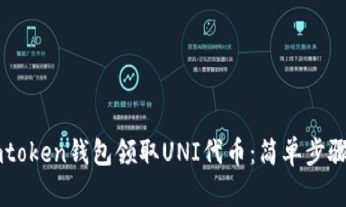 如何通过Imtoken钱包领取UNI代币：简单步骤与实用教程