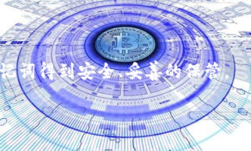 im钱包和tp钱包的助记词并不通用。助记词是用于恢复钱包的关键，它们通常与特定的钱包应用或区块链平台相关联。不同的钱包可能使用不同的算法和格式来生成助记词，因此，使用一个钱包生成的助记词在另一个钱包中通常无法使用。

### 助记词基础知识

#### 什么是助记词？
助记词（Mnemonic Phrase）是一串人类可读的单词，用于生成和恢复加密货币钱包的私钥。通常由12个、15个或24个单词组成，帮助用户更容易记住和管理其加密资产。当你创建钱包时，系统会提供这串单词，用户应妥善保管，不应与他人分享。

#### im钱包与tp钱包的区别
每种钱包的助记词生成规则都有所不同。im钱包可能使用特定的加密算法和单词列表来生成助记词，而tp钱包则可能采用另一套系统。这意味着即便两款钱包都支持助记词，实际上生成的助记词在两者之间并不一致。

### 为什么助记词不通用？

#### 安全性
为了确保用户资产的安全性，钱包开发者通常会实现自定义的助记词生成协议。即便这两款钱包都有编辑的功能，使用相同的助记词也可能导致安全风险和加密资产被盗的可能性。

#### 不同的算法
通过不同的加密算法生成助记词能够确保其唯一性与安全性。im钱包与tp钱包可能在助记词时序、存储方式等技术细节上存在显著差异，直接使用一个钱包的助记词在另一个钱包中会造成失败或资产丢失。

### 使用助记词的注意事项

#### 妥善备份
每当你创建新的数字钱包，确保立即将助记词备份，并且存放在安全的地方。在纸张、USB存储设备或专用的安全工具中记录助记词，避免在线或云存储。

#### 避免分享
绝对不要与任何人分享你的助记词。即使是看似值得信任的朋友或服务，泄露助记词可能导致无法挽回的资产损失。

### 结论

总的来说，im钱包和tp钱包的助记词并不通用，用户在使用这些钱包时务必小心小心再小心，确保各自的助记词得到安全、妥善的保管。

如有更多疑问，欢迎继续询问！