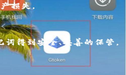 im钱包和tp钱包的助记词并不通用。助记词是用于恢复钱包的关键，它们通常与特定的钱包应用或区块链平台相关联。不同的钱包可能使用不同的算法和格式来生成助记词，因此，使用一个钱包生成的助记词在另一个钱包中通常无法使用。

### 助记词基础知识

#### 什么是助记词？
助记词（Mnemonic Phrase）是一串人类可读的单词，用于生成和恢复加密货币钱包的私钥。通常由12个、15个或24个单词组成，帮助用户更容易记住和管理其加密资产。当你创建钱包时，系统会提供这串单词，用户应妥善保管，不应与他人分享。

#### im钱包与tp钱包的区别
每种钱包的助记词生成规则都有所不同。im钱包可能使用特定的加密算法和单词列表来生成助记词，而tp钱包则可能采用另一套系统。这意味着即便两款钱包都支持助记词，实际上生成的助记词在两者之间并不一致。

### 为什么助记词不通用？

#### 安全性
为了确保用户资产的安全性，钱包开发者通常会实现自定义的助记词生成协议。即便这两款钱包都有编辑的功能，使用相同的助记词也可能导致安全风险和加密资产被盗的可能性。

#### 不同的算法
通过不同的加密算法生成助记词能够确保其唯一性与安全性。im钱包与tp钱包可能在助记词时序、存储方式等技术细节上存在显著差异，直接使用一个钱包的助记词在另一个钱包中会造成失败或资产丢失。

### 使用助记词的注意事项

#### 妥善备份
每当你创建新的数字钱包，确保立即将助记词备份，并且存放在安全的地方。在纸张、USB存储设备或专用的安全工具中记录助记词，避免在线或云存储。

#### 避免分享
绝对不要与任何人分享你的助记词。即使是看似值得信任的朋友或服务，泄露助记词可能导致无法挽回的资产损失。

### 结论

总的来说，im钱包和tp钱包的助记词并不通用，用户在使用这些钱包时务必小心小心再小心，确保各自的助记词得到安全、妥善的保管。

如有更多疑问，欢迎继续询问！