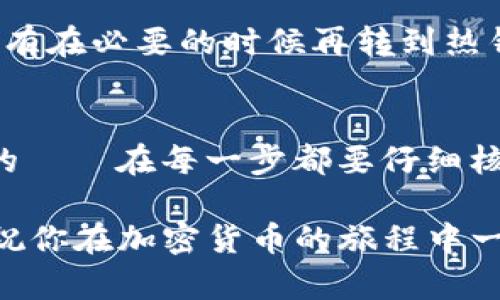 将数字货币提取到 IM 钱包的过程实际上并不复杂，但因为涉及到安全性和步骤的明确性，所以需要一些详细的说明。下面我将为你解析如何将币提到 IM 钱包的具体步骤，确保你能够顺利完成操作。

第一步：了解 IM 钱包
IM 钱包，作为一种流行的加密货币钱包，支持多种数字货币的存储、发送和接收。IM 钱包的用户友好界面和安全机制，使它成为许多加密货币投资者的首选。然而，在将币提取到这类钱包之前，你需要确保钱包已正确安装，并且已经创建了账户。

第二步：准备提币所需的信息
在向 IM 钱包提币之前，你需要准备以下信息：
ul
    listrongIM 钱包地址/strong：这是你钱包的唯一标识符，确保你复制正确，因为若地址输入错误，可能导致资金丢失。/li
    listrong提币平台的账户/strong：你需要一个支撑提币的交易所账户，比如 Binance、Huobi 或其他支持提币操作的平台。/li
    listrong身份验证信息/strong：这是针对你的账户的一些身份验证措施，确保安全性。/li
/ul

第三步：登录你的交易所账户
访问你所使用的交易所网站，并登录你的账户。如果你还没有账户，务必进行注册。这过程通常会要求你输入电子邮件地址、设置密码，并进行一些身份验证。

第四步：找到提币功能
在交易所界面中，寻找”提币”或“提现”选项。这通常可以在钱包或资金管理的菜单中找到。点击后，系统会引导你进入提币界面，在这里你可以选择你要提取的币种。

第五步：输入提币信息
在提币页面，你需要按照以下步骤进行操作：
ul
    listrong选择币种/strong：在下拉菜单中选择你希望提取的加密货币，例如比特币、以太坊等。/li
    listrong粘贴 IM 钱包地址/strong：确保复制并粘贴你 IM 钱包的地址，核对一遍确保无误。/li
    listrong输入提币金额/strong：输入你希望提取的金额，注意最低提币限额以及网络费用。/li
/ul

第六步：进行安全验证
很多交易所都要求在提币操作前进行身份验证，例如输入双重认证（2FA）代码或通过短信验证。确保你有这些安全验证信息，以便顺利完成提币。

第七步：确认提币操作
在确认所有信息无误后，点击确认提币。交易所通常会向你注册的邮箱发送一封确认邮件，确保你是这笔操作的发起人。打开邮箱，点击链接以确认提币请求。

第八步：等待提币处理
一旦确认提币，交易所将会处理这一请求，通常处理时间为几分钟至几小时不等，视具体交易所的运作效率而定。你可以在交易所的资产页面查看提币状态。

第九步：在 IM 钱包中查看到账情况
到 IM 钱包中查看你提币的到账情况。通常情况下，到账会在几分钟内完成，但在网络繁忙的情况下，可能会稍有延迟。

第十步：检查余额与安全存储
当资金到账后，检查你的钱包余额，确保金额正确。为了保护你的资产，最好将大部分资金存放在冷钱包中，只有在必要的时候再转到热钱包中使用。

总结
提币到 IM 钱包是一个相对简单的过程，遵循上述步骤可以确保你顺利进行操作。但是，安全永远是第一位的——在每一步都要仔细核对信息，以防止任何错误。当然，保持关注加密货币领域的最新动态，也能帮助你更好地管理自己的投资。

在整个过程中，如果你遇到任何问题，及时联系交易所的客服，或访问他们的帮助中心获取更多信息和支持。祝你在加密货币的旅程中一帆风顺！