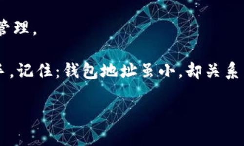 在数字货币的世界中，尤其是在以太坊等区块链网络中，IM钱包（也可能指某种特定的数字货币钱包）使用特定的地址格式来标识账户或地址。了解这种地址格式，对于用户来说，处理和管理数字资产至关重要。以下是IM钱包地址格式的一些基本信息，虽然具体细节可能因钱包类型而异，但一般情况下，以下内容是通用的。

IM钱包地址的基本结构

IM钱包地址通常是一个由字母和数字组成的字符串。以以太坊为例，其地址是由40个十六进制字符（即0-9和a-f）组成，加上前缀“0x”。这样的格式使得每一个地址都有唯一性，并且很容易被识别。

地址的类型和用途

在IM钱包中，地址可能包含两种主要类型：外部地址和内部地址。外部地址通常用于接收资金，而内部地址则用于交易和内部转账。理解这两类地址的区别，对于有效管理资产非常关键。

生成及管理IM钱包地址

大多数IM钱包会提供地址生成器，用户只需点击即可得到独特的地址。同时，用户在生成地址时应牢记以下几个要点：

ul
  li始终妥善保管私钥，确保不泄露。/li
  li定期备份钱包，以防止数据丢失。/li
  li使用经过验证的钱包应用程序以降低被盗风险。/li
/ul

地址格式实例

以下是IM钱包地址格式的具体示例：

以太坊地址示例：code0x32Be3435E mond573A7d949d8fA174d4d2d5/code

这种格式的地址在使用时，一定要注意区分大小写，因为在某些情况下，大小写的不同可能导致资金的丢失。

常见问题解答

关于IM钱包地址，用户常常会有一些疑问：

ul
  listrong如何知道我的IM钱包地址是否有效？/strong br可以通过钱包应用程序的验证工具进行检查，确保格式正确。/li
  listrong如何处理错误的地址发送？/strong br一旦资金发送至错误的地址，几乎无法找回，因此在转账之前一定要再次确认地址。/li
/ul

安全和隐私考虑

在管理IM钱包地址时，安全性和隐私性是首要考虑的因素。以下是一些确保安全的建议：

ul
  li使用硬件钱包进行重要资产的存储。/li
  li定期更改账号安全设置，如双重验证。/li
  li警惕网络钓鱼攻击，不要随意点击链接。/li
/ul

结论

了解IM钱包的地址格式是保护你数字资产的第一步。通过掌握正确的地址结构、管理方法以及安全注意事项，用户可以更有效地进行数字资产的管理。

在这个快速发展的数字货币领域，保持对钱包地址和格式的理解，不仅能够帮助你避免不必要的损失，也能让你在投资和资产管理上更加得心应手。记住：钱包地址虽小，却关系着整个资产的安全...真的是这样吗？ 

通过以上信息，你应该能够更清楚地理解IM钱包地址的格式和相关知识，做好资产管理的准备。