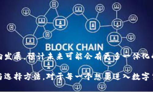 比特币钱包产品是用于存储、管理和交易比特币及其他加密货币的软件或硬件工具。这些钱包根据不同的技术及功能特点，分为几种主要类型，每种类型都有其独特的优势和局限性。

### 比特币钱包的基本概念

比特币钱包实际上并不存储比特币本身；比特币是一种去中心化的数字资产，实际上存储在区块链上。钱包的核心功能是存储用于访问这些比特币的私钥和公钥。

- **公钥**：类似于银行账号，可以公开给别人，用于接收比特币。
- **私钥**：类似于密码，只有持有者知道，用于签署交易并花费比特币。

### 比特币钱包的类型

1. **热钱包**：连接到互联网，方便快捷，但安全性较低。例如：手机应用、在线钱包服务等。
2. **冷钱包**：离线存储，可以确保更高的安全性。常见于硬件钱包或者纸钱包中。
3. **桌面钱包**：安装在个人电脑上的软件钱包，安全性较高，但如果电脑被感染病毒，则风险增加。
4. **移动钱包**：专为手机和平板设计，使用方便，但如果手机丢失，也可能导致比特币丢失。

### 如何选择比特币钱包

在选择比特币钱包时，可以考虑以下几个因素：

- **安全性**：是否支持双重身份验证、私钥管理等。
- **用户体验**：界面是否友好，操作是否简便。
- **兼容性**：是否支持多种加密资产及其交易。
- **备份与恢复功能**：如果发生问题，能否方便地恢复钱包中的资金。

### 未来发展趋势

随着区块链技术的不断进步，比特币钱包也会朝着更安全、更便捷的方向发展。预计未来可能会有更多一体化的解决方案出现，满足用户对安全性和用户体验的双重需求。

总之，比特币钱包是加密货币投资与交易的关键工具，熟悉它们的功能与选择方法，对于每一个想要进入数字货币世界的人来说，都是至关重要的。