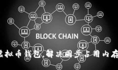 如何虚拟币钱包，解决同