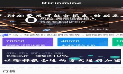 对于IM钱包（IM Wallet）进行转账时的手续费，具体费用因多种因素而异，通常取决于以下几个方面：

1. **转账金额**：有些平台根据转账金额收取不同的费率，比如金额越大，手续费可能也会相应增加。

2. **币种种类**：不同的加密货币在转账时手续费也可能不同。例如，比特币的交易手续费通常相对较高，而某些其他币种可能较低。

3. **网络拥堵情况**：在网络高峰时期，交易数量增加，导致手续费也随之上升，想要更快完成转账，可能需要支付更高的手续费。

4. **钱包平台政策**：不同的钱包服务商可能对手续费的定义和收取方式不一样，有些可能会提供优惠活动或相对固定的手续费。

在实际操作中，你可以查看IM钱包的官方说明或者在转账页面了解具体的手续费结构。

如何查看IM钱包的手续费
1. 打开IM钱包应用。
2. 选择要转账的币种。
3. 输入转账金额，然后系统会自动显示预计的手续费。
4. 注意阅读任何关于手续费的附加信息，以确保了解所有可能的费用。

手续费的详细信息
有些用户可能会发现，虽然IM钱包的基础手续费看起来较低，但在某些情况下，附加费用可能会很高，特别是在网络较为拥堵的时候。为了避免不必要的费用，建议在非高峰期进行转账。

如何降低转账手续费
如果你希望降低手续费，以下是一些策略：
ul
   li选择低手续费的加密货币进行转账。/li
   li尽量在网络不太拥堵的时段进行转账。/li
   li查看是否有免费转账的活动或优惠。/li
   li使用不同的钱包寻找手续费最低的服务商。/li
/ul

总结
IM钱包的转账手续费因多种因素而异，建议用户在转账前仔细查看相关信息，以选择最合适的方式进行加密货币转账。总之，了解手续费结构有助于用户更智慧地管理他们的数字资产。 

如需更进一步的信息，建议直接访问IM钱包的官方网站或其用户支持页面，以获取最新的手续费政策及详细说明。