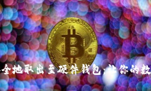 如何将比特币安全地取出至硬件钱包：让你的数字资产不再漂流