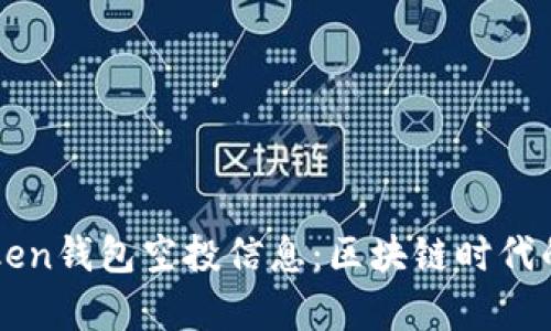 如何获取imToken钱包空投信息：区块链时代的“羊毛党”攻略
