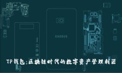 TP钱包：区块链时代的数字