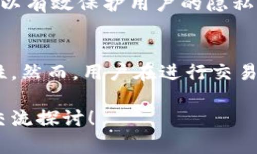 在讨论imToken钱包是否能查到用户身份之前，我们需要了解数字钱包和区块链的基本工作原理。

什么是imToken钱包？
imToken是一款非常流行的数字货币钱包，支持以太坊及其代币的存储、转账和管理。作为一款去中心化的钱包，imToken让用户完全掌控自己的私钥，而私钥的安全性直接影响到数字资产的安全。因此，用户的隐私保护在大多数情况下是其核心特点之一。

区块链的透明性
区块链技术的核心特性是去中心化和透明性。每一笔交易都被记录在区块链上，任何人都可以查阅这些交易记录。然而，这并不意味着可以直接识别拥有这些资产的用户。区块链地址是匿名的，通常只有一串字符，没有任何个人信息。

imToken钱包与身份信息
在imToken钱包中，用户可以创建和使用多个钱包地址，而这些地址并不会直接与用户的身份信息关联。因此，单凭区块链地址自身，是无法查找出其背后具体是哪位用户的。用户在区块链上的交易信息可以被查询，但用户本身的身份信息在技术上是被保护的。

数据隐私的考量
虽然区块链提供了透明性，但用户在使用数字钱包时往往会非常关注自身的隐私保护。imToken也非常重视这点，采取了一系列措施保护用户信息不被泄露。在理想状态下，区块链上的交易虽然公开可查，但获取相关用户身份信息实际上非常困难。

如何增加匿名性？
对于希望提高账户匿名性和隐私性用户来说，有一些方法可以选择。例如，使用混币服务或者在不同的钱包之间进行频繁转账，这样可以有效保护用户的隐私信息。不过，这些方法并不是完全可靠的，用户仍需谨慎选择。

总结
总体来说，imToken钱包本身并不能查到具体用户是谁。区块链的特性确保了交易的透明性，同时也在很大程度上保护了用户的匿名性。然而，用户在进行交易时仍需保持警惕，保护好自己的隐私数据。在使用数字货币的过程中，了解相关技术和隐私保护的方法将是每个用户值得重视的课题。

希望通过以上内容，能让您更清晰地理解imToken钱包的使用及其在隐私保护方面的特点。如果您有进一步的问题或需求，欢迎随时交流探讨！