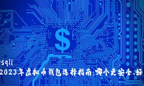 mysqli
  2023年虚拟币钱包选择指南：哪个更安全、好用？