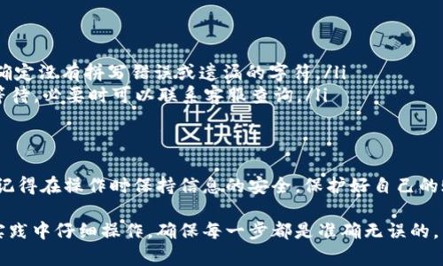 u币提到IM钱包的流程相对简单，但在这之前，我们需要对几个要点做一些了解。接下来，我将为你详细介绍如何将u币提到IM钱包。

1. 什么是u币和IM钱包？
首先，u币是一种常见的虚拟货币，广泛用于游戏、社交平台等地方的交易。而IM钱包则是一种数字钱包，支持多种虚拟币的存储和交易。了解这两者的定义，有助于我们更好地操作。

2. 提币之前需要准备什么？
在进行u币提到IM钱包之前，我们需要确保自己具备以下几个条件：
ul
    li拥有u币的账户：确认自己已经完成u币的购买，并且账户中有充足的余额。/li
    liIM钱包的安装：确保手机或电脑上已经安装了IM钱包，并完成注册及实名认证。/li
    li获取IM钱包地址：你需要获得自己的IM钱包地址，以便进行提币操作。/li
/ul

3. 获取IM钱包地址
获取IM钱包地址通常也很简单。在你的IM钱包中，找到“接收”或“收款”选项，点击后会显示出你的钱包地址。记得这通常是一个长串的数字和字母组合。

4. 提币操作步骤
当你准备好u币和IM钱包地址后，就可以开始提币操作了。具体步骤如下：

ol
    li登录u币所在的平台：输入你的账号和密码，完成登录。/li
    li找到提币或转账选项：在账户界面，你会看到“提币”、“转账”或“提现”的选项，点击进入。/li
    li输入IM钱包地址：在提币页面，填写你之前获取的IM钱包地址。一定要确认地址的准确性，以免造成资产损失。/li
    li输入提币金额：输入你想要提取的u币数量，务必确认自己是否还有足够的余额覆盖这笔交易。/li
    li确认交易：检查所有信息无误后，提交交易。此时，可能会要求你进行二次身份验证，比如输入手机验证码。/li
/ol

5. 等待确认
提币一旦提交，系统会开始处理。根据网络的繁忙程度，这可能需要几分钟至几个小时的时间。在此期间，你可以打开IM钱包，查看是否成功接收到u币。

6. 常见问题及注意事项
在操作过程中，可能会遇到一些问题。这里整理了一些常见问题及解决方案：

ul
    listrong提币失败：/strong如果遇到提币失败，首先检查IM钱包地址是否正确，确定没有拼写错误或遗漏的字符。/li
    listrong提币到账延迟：/strong由于网络拥堵，可能会导致提币延迟到账。耐心等待，必要时可以联系客服查询。/li
/ul

7. 总结
将u币提到IM钱包虽然涉及到一些步骤，但只要按照流程进行，通常不会有什么困难。记得在操作时保持信息的安全，保护好自己的账户资料。希望大家在数字资产的世界中，能够更加得心应手，掌握更多的技巧和知识。

通过以上的详细步骤和注意事项，您应该能顺利地将u币提取到IM钱包中。建议您在实践中仔细操作，确保每一步都是准确无误的。