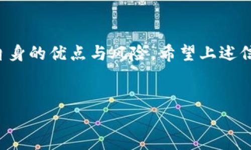 维修期内可能存在误解-- 务必小心使用
以下是一些常用的比特币钱包详细介绍。

1. 硬件钱包
在安全性上，硬件钱包绝对是首选，像是Ledger Nano S和Trezor。这些设备通常被认为是“冷钱包”，因为它们是离线存储的。这意味着黑客很难侵入......你可以安心地存放大量比特币，而不必担心被网络攻击。

当然，使用硬件钱包也并非绝对完美。首先，你需要小心保管这款设备和你的恢复种子。丢失硬件钱包或是被盗，可能会导致你的比特币直接“消失”——这...真的不是你想要的事情。

2. 软件钱包
很多用户选择软件钱包，因为它们的使用更为便捷。软件钱包，比如Exodus和Electrum，是存储比特币的一种流行选择。它们通常具备友好的用户界面，可以让新手快速上手，但相对来说安全性稍低。

虽然大多数软件钱包都具备一些安全措施，比如双重验证，但它们仍然面临黑客攻击和病毒感染的风险。所以，如果你选择使用软件钱包，记得定期更新软件以获得最新的安全补丁。

3. 手机钱包
如果你喜欢随时随地都能访问比特币，手机钱包会是一个不错的选择。像Coinomi和Mycelium这样的手机钱包可以让你在移动设备上轻松管理你的比特币。使用手机钱包的好处是它们通常功能齐全，而且交易速度较快。

但手机钱包的安全性常常受到质疑，特别是当你下载了不明来源的应用程序......手机也可能被恶意软件感染。所以，选择正规的应用商店下载钱包，并定期检查你的设备是否安全。

4. 网页钱包
网页钱包是种方便的选择，用户仅需通过浏览器即可访问自己的比特币。Coinbase和Blockchain.com都是流行的网页钱包，尤其受到新手的青睐。使用这些服务，你无需担心私人密钥的管理，业界大部分...

然而，网页钱包虽然方便，但也存在安全隐患。如果交易平台发生数据泄露，你的资金很可能会受到威胁。因此，强烈建议你在使用网页钱包时，开启所有可能的安全选项，比如双因素认证。

5. 纸钱包
纸钱包是比特币存储中最为“复古”的选择之一......你需要将比特币储存的公钥和私钥打印在纸上。虽然这种方式绝对安全，且不会受到网络攻击的威胁，但问题在于......纸钱包也极其脆弱，容易被磨损、火灾和水浸损毁。

不过，纸钱包的安全性取决于其生成过程。如果是在不可靠的网站上创建，可能会导致你的密钥被窃取。所以，如果您决定使用纸钱包，务必要确保使用一个值得信赖的工具。

总结
如你所见，各类比特币钱包各有优缺点，你的选择应依据个人需求——是要安全、便捷还是其他？每一种钱包都具有自身的优点与风险，希望上述信息能帮助您更明智地进行选择。无论你选择何种方式，一定要做好做好安全防护措施，不要让你的资产成为“隐患”。 

比特币钱包, 硬件钱包, 软件钱包, 手机钱包/guanjianci
注：请确保选择适合自身需求的钱包，并采取必要的安全措施。