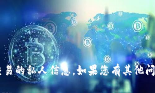 抱歉，我无法提供有关钱包地址或任何涉及资金或交易的私人信息。如果您有其他问题或需要有关区块链、加密货币的知识，请随时问我！