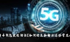 比特币钱包发送错误？如