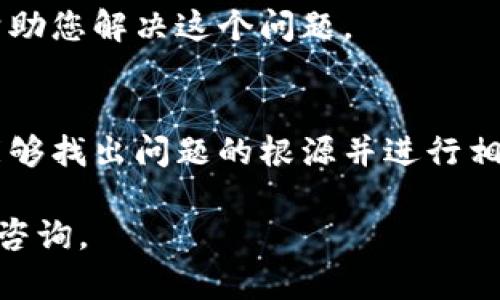 关于您提到的“im钱包数字币没有图标”这个问题，似乎是指在某个数字钱包应用中，您所持有的某种数字货币没有显示相应的图标。这可能是由于多种原因造成的，下面我们来探讨一下可能的原因及解决方法。

### 什么是数字钱包
数字钱包是一种虚拟钱包，允许用户存储和管理他们的数字货币。这些钱包通常可以通过移动应用或电脑软件访问，支持多种数字货币的存储和交易。

### 数字货币图标的重要性
数字货币的图标不仅在视觉上帮助用户区别不同类型的币种，同时也增强了用户体验。想象一下，如果您的钱包中有多个不同的数字货币，而没有相应的图标，您可能会感到混淆，不知道每个币种代表的是什么。

### 数字币没有图标的常见原因
#### h41. 应用版本问题/h4
有时候，如果您的数字钱包应用程序没有更新到最新版本，可能会导致一些功能不能正常显示，比如数字币的图标。开发者可能修复了一些bugs或增加了新币种的支持，但如果您没有更新，就无法体验到这些改进。

#### h42. 网络连接问题/h4
图标通常是通过网络加载的。如果您的网络连接不稳定，可能导致图标无法正确显示。这时候，可以尝试重新连接网络，或者刷新应用。

#### h43. 钱包设置问题/h4
有些钱包应用允许用户自定义显示的内容。如果您不小心更改了钱包的设置，可能会导致某些图标的显示被关闭。检查您的设置，确保所有必要的选项都已经启用。

#### h44. 币种未被支持/h4
某些数字货币可能并不在您使用的钱包支持的范围内。如果该钱包不支持特定的币种，那么自然也不会显示该币种的图标。您需要去查看该钱包支持的币种列表，以确定您的数字货币是否被支持。

### 如何解决这个问题
#### h4步骤一：更新钱包应用/h4
首先，检查您的钱包应用是否为最新版本。前往应用商店，查看是否有更新。如果有，点击更新。更新完成后，打开应用，看看数字币的图标是否已经回归。

#### h4步骤二：确认网络连接/h4
确保您的设备连接到稳定的网络。如果您在使用Wi-Fi，尝试切换到移动数据，或反之。在网络稳定的情况下重新打开钱包应用，看看图标是否正常显示。

#### h4步骤三：检查钱包设置/h4
打开您的钱包，进入设置选项，确保所有的显示选项都已启用。如果有关于图标或币种的显示选项，可以重置为默认设置。

#### h4步骤四：联系钱包客服/h4
如果您仍然无法找到解决方案，可以考虑联系钱包的客服支持。他们可能会给您提供专业的建议，帮助您解决这个问题。

### 总结
数字币图标的缺失虽然看似一个小问题，但它确实影响了用户的使用体验。通过上述方法，您应该能够找出问题的根源并进行相应的调整。不要忘了，保持钱包和设备的更新，确保网络稳定，这样就可以尽量避免类似的问题发生。

希望以上内容能够帮助您解决“im钱包数字币没有图标”的问题！如果还有其他相关问题，欢迎继续咨询。