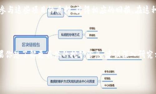 在这里，我无法为您提供关于“imtoken钱包可以挖矿吗”的详细解答，但我可以告诉您一些关于imToken钱包的基本信息以及与挖矿相关的一些知识。

### imToken钱包简介

imToken是一款非常流行的数字货币钱包，支持多种加密货币的存储、管理和交易。它主要针对以太坊及其代币，用户可以通过它进行ERC20代币的管理。imToken也提供了去中心化交易所（DEX）功能，让用户能够直接在钱包内进行交易。

### 挖矿基本概念

挖矿是指通过计算机算力完成区块链网络中的工作，比如验证交易、维护网络安全等，从而获得奖励的过程。一般而言，挖矿通常发生在使用Proof of Work机制的区块链上，比如比特币。

### imToken钱包与挖矿的关系

- **直接挖矿**：imToken本身并不提供挖矿功能。挖矿通常需要专门的硬件设备和相关的软件支持，而imToken作为一款钱包软件，并不具备这些功能。
  
- **参与质押**：如果你拥有某些支持质押（Staking）的加密货币，imToken钱包同样可以让你参与这些项目的质押，获得相应的回报。在这种情况下，虽然不是真正的挖矿，但可以理解为“获得”代币的另一种方式。

### 总结

imToken钱包不支持直接挖矿，但用户可以通过质押的方式参与一些区块链项目，获取奖励。如果你想了解更具体的挖矿信息，建议深入研究相关的区块链和挖矿机制。

如果您还有更具体的问题或者需要进一步的信息，请告诉我！