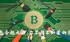 区块链钱包合规之路：你