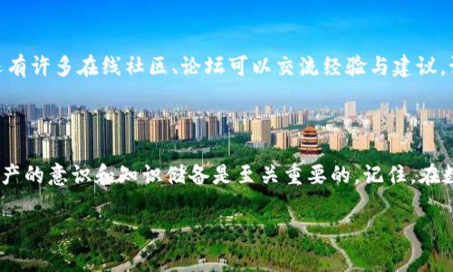 imToken钱包被盗，报警可行吗？

近年来，数字货币的普及让越来越多的人开始使用钱包来存储他们的资产。imToken作为一种受欢迎的数字货币钱包，尽管其安全性受到多方面的重视，但仍然有用户遇到被盗的情况。在这种情况下，很多人可能会感到迷茫：imToken钱包被盗可以报警吗？这一问题引发了不少人的关注...

imToken钱包概述

首先，我们有必要了解一下imToken钱包本身。imToken是一个以太坊钱包，以其简单易用和功能丰富著称。它不仅支持以太坊及其代币的存储和管理，还有去中心化交易所（DEX）、文件存储等功能。然而，尽管这些特性使得imToken深受用户喜爱，但也让它形成了特定的安全风险...

常见的被盗情况

当我们讨论被盗时，首先要意识到这并不是一种简单的情况。imToken钱包被盗的情景可能包括：用户密码泄露、钓鱼攻击、假冒网站等。这些行为往往是通过一些非常隐蔽的方式发生的，让用户在不知情的情况下将资产转移到骗子的口袋里...

报警的必要性与可行性

那么，imToken钱包被盗后，你真的可以选择报警吗？答案是有条件的，具体取决于你的资产情况、被盗的金额以及相关证据的收集.... 在法律的框架内，报警是维护你权益的一种方式，但对数字货币案件来说，很多时候效果有限。警察局可能会觉得这类案件难以处理，因为他们对区块链、加密货币的了解相对较少...

如何报警？

如果你决定报警，首先你需要准备好充分的证据。这可能包括：br
- 被盗的交易记录br
- 相关的聊天记录br
- 你已采取的安全措施（如启用双重身份验证等）br
上传这些证据时，清晰的说明事情经过显得尤为重要.... 这样可以帮助警方更快速地理解事件，从而采取相应的措施。

报警后的处理流程

提交报警材料后，你可能会进入警方的调查流程。在这个过程中，保持与负责案件的警员沟通非常重要... 同时，你也可以考虑咨询法律专业人士，获得更专业的意见，以便更好地维护自己的权利。

被盗后的自我保护措施

无论报警的结果如何，记得在被盗后提升你的自我保护意识，这点是至关重要的！你可以采取以下措施：br
- 更换所有相关账户的密码br
- 启用双重身份验证br
- 检查电脑和手机是否感染病毒br
- 多关注有关加密货币安全的知识... 这些步骤将有助于减少未来被盗的渠道，让你的资产更加安全。

寻找支持和资源

感到无助时，寻找支持和资源也非常重要... 可能你身边有朋友或同事也遇到过类似的情况，分享经验能够让你从中获得启发。此外，还有许多在线社区、论坛可以交流经验与建议，记得寻求帮助！

总结

imToken钱包被盗并非不可逆转的悲剧，尽管报警可能面临一定的挑战，但作为一种维护权益的方式，仍然值得尝试。同时，保护个人资产的意识和知识储备是至关重要的。记住，在数字货币的世界中，安全与风险并存，学会应对措施才能更好地享受数字资产带来的便捷与乐趣...

数字货币安全：imToken钱包被盗后的应对与报警攻略