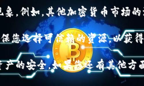 USDT（Tether）是一种以1:1的比例与美元挂钩的稳定币，其价值通常在1美元附近波动。USDT的价格主要受到市场供需关系的影响，而不是如传统加密货币那样受市场情绪和投资者行为的影响。因此，USDT在大多数交易所的价格通常保持稳定。

但值得注意的是，虽然USDT的目标是保持与美元的平价，但在实际交易中，可能会出现轻微的溢价或折价现象。例如，其他加密货币市场的波动、流动性问题或交易所的特殊情况，都有可能导致USDT的价格暂时偏离1美元。

如果您想了解当前USDT的具体价格，可以访问加密货币交易平台或使用金融市场应用获取最新信息。请确保您选择可信赖的资源，以获得准确和实时的市场数据。 

在选择USDT钱包时，不同的钱包可能会提供不同的功能和安全性，用户应根据个人需求进行选择，确保其资产的安全。如果您还有其他方面的问题，欢迎随时提问。